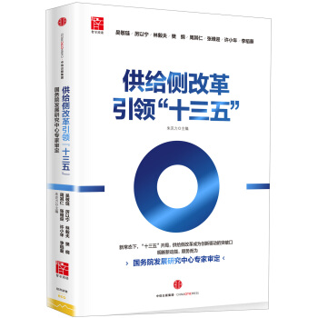 供给侧改革引领“十三五” pdf epub mobi 下载