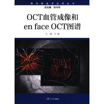 眼科新技術應用叢書：OCT血管成像和enface OCT圖譜（平裝版） pdf epub mobi 下载