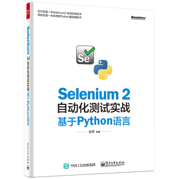 Selenium 2自動化測試實戰 基於Python語言 pdf epub mobi 下载