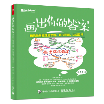 畫齣你的答案：用思維導圖理清思路、解決問題、達成目標 pdf epub mobi 電子書 下載