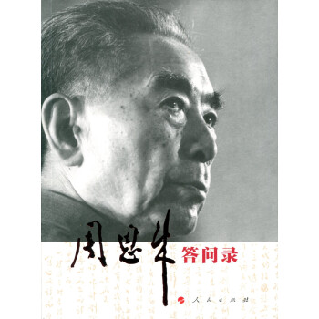 周恩來答問錄 pdf epub mobi 下载