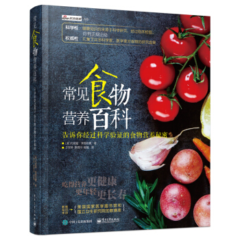 常見食物營養百科 告訴你經過科學驗證的食物營養秘密 [Super Foods:The Healthiest Foods on the Planet] pdf epub mobi 下载