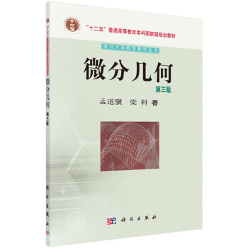 微分几何（第三版）/“十二五”普通高等教育本科***规划教材·南开大学数学教学丛书 pdf epub mobi 电子书 下载