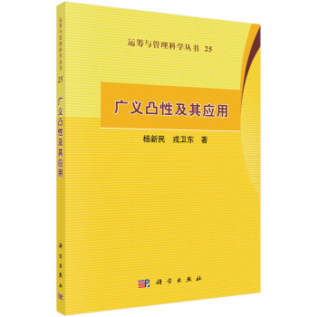 廣義凸性及其應用