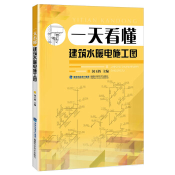 一天看懂建築水暖電施工圖