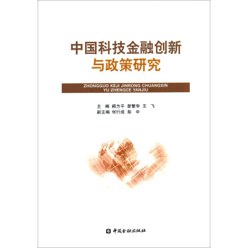 中國科技金融創新與政策研究 pdf epub mobi 下载