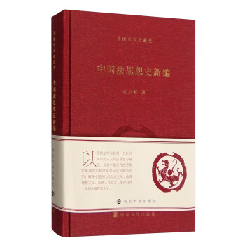 中国法思想史新编 pdf epub mobi 下载