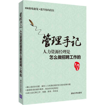 管理手记：人力资源经理是怎么做招聘工作的 pdf epub mobi 下载