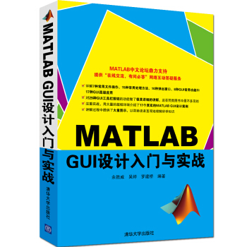MATLAB GUI設計入門與實戰 pdf epub mobi 下载