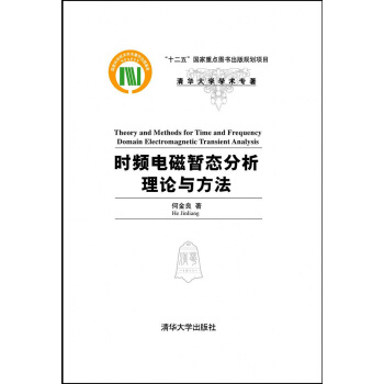 時頻電磁暫態分析理論與方法 pdf epub mobi 下载