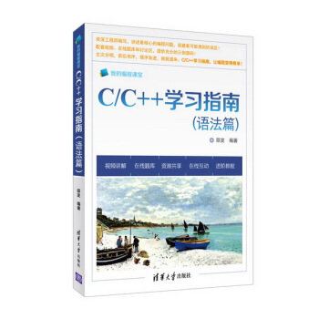 C/C++學習指南（語法篇） pdf epub mobi 下载
