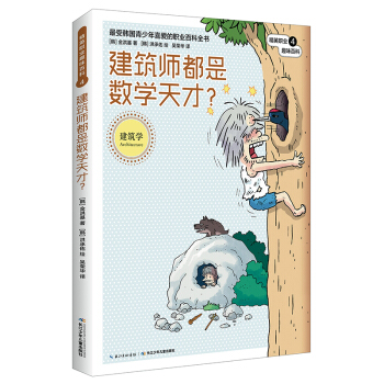 精英職業趣味百科：建築師都是數學天纔？ pdf epub mobi 下载