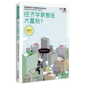 精英职业趣味百科：经济学家都是大富翁？ pdf epub mobi 下载