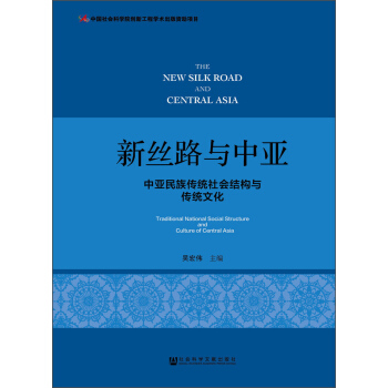 新絲路與中亞：中亞民族傳統社會結構與傳統文化 [The New Silk Road and Central Asia: Traditional National Social Structure and Culture of Central Asia] pdf epub mobi 電子書 下載