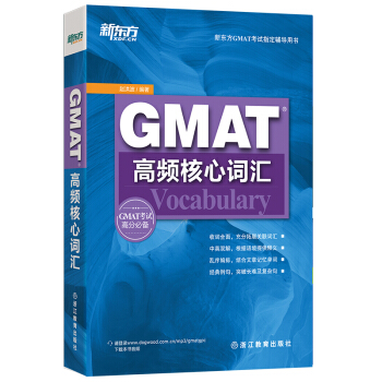 新东方 GMAT高频核心词汇 pdf epub mobi 电子书 下载