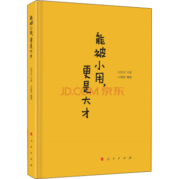 能被小用，更是大纔 pdf epub mobi 下载