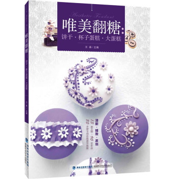 唯美翻糖：饼干·杯子蛋糕·大蛋糕 pdf epub mobi 下载