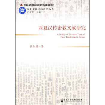 西夏汉传密教文献研究 [A Study of Tantric Text of Han Tradition in Xixia] pdf epub mobi 下载