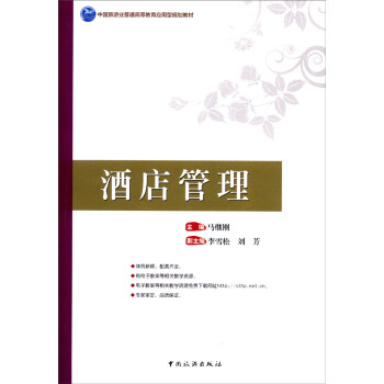 酒店管理 pdf epub mobi 下载