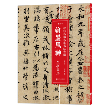 翰墨風神故宮名篇名傢書法典藏：蘭亭集序（修訂版） pdf epub mobi 下载