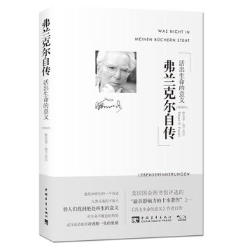 弗兰克尔自传：活出生命的意义 pdf epub mobi 下载