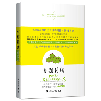 告彆刺蝟：結交朋友、擴大交際圈、培養終生客戶的26條法則 pdf epub mobi 下载