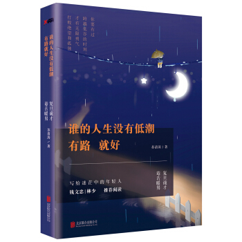 誰的人生沒有低潮，有路就好 pdf epub mobi 電子書 下載