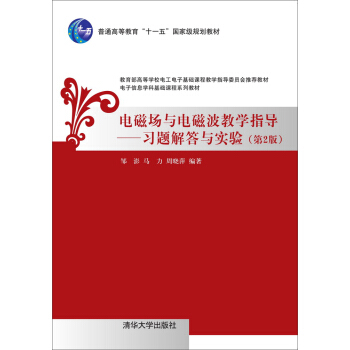 电磁场与电磁波教学指导：习题解答与实验（第2版） pdf epub mobi 下载