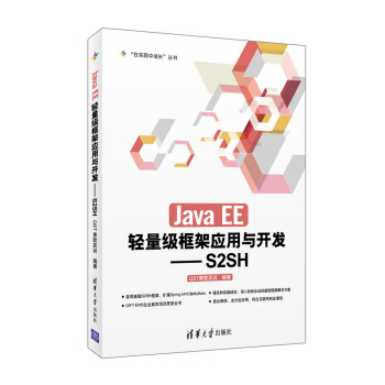 Java EE轻量级框架应用与开发：S2SH pdf epub mobi 下载