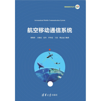 航空移動通信係統 pdf epub mobi 下载