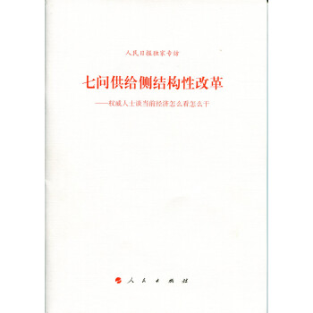 七问供给侧结构性改革：权威人士谈当前经济怎么看怎么干 pdf epub mobi 下载