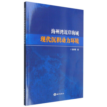 海州灣近岸海域現代沉積動力環境 pdf epub mobi 下载