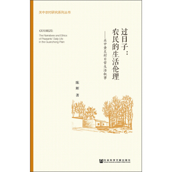 过日子：农民的生活伦理 关中黄炎村日常生活叙事 [Guorizi: The Narratives and Ethics of Peasants' Daily Life in the Guanzhong Plain] pdf epub mobi 下载