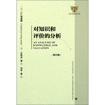 對知識和評價的分析（修訂本） [An Analysis of Knowledge and Valuation] pdf epub mobi 電子書 下載