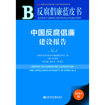 反腐倡廉蓝皮书 中国反腐倡廉建设报告No.5（2015版 附数据库体验卡） [Report on Combating Corruption and Upholding Integrity in China No.5] pdf epub mobi 下载