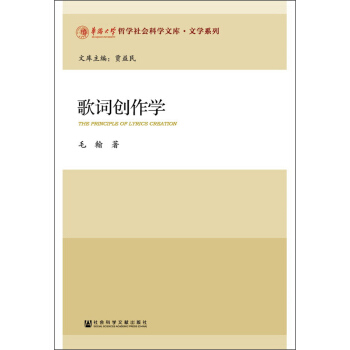 歌词创作学 [The Principle of Lyrics Creation] pdf epub mobi 电子书 下载