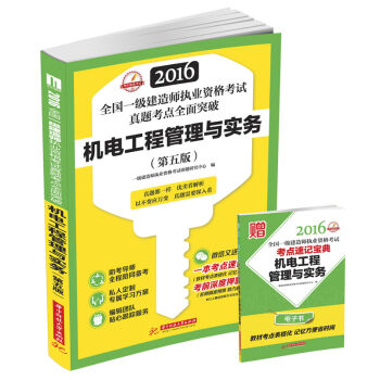 2016全国一级建造师执业资格考试真题考点全面突破：机电工程管理与实务（第五版） pdf epub mobi 下载