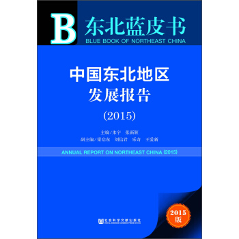 东北蓝皮书 中国东北地区发展报告（2015 附数据库体验卡） [Annual Report on Northeast China (2015)] pdf epub mobi 下载