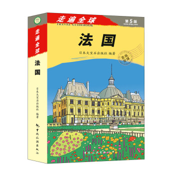 走遍全球：法国 pdf epub mobi 下载