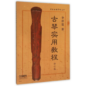 古琴實用教程（修訂版） pdf epub mobi 下载