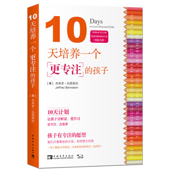 10天培養一個更專注的孩子 pdf epub mobi 下载