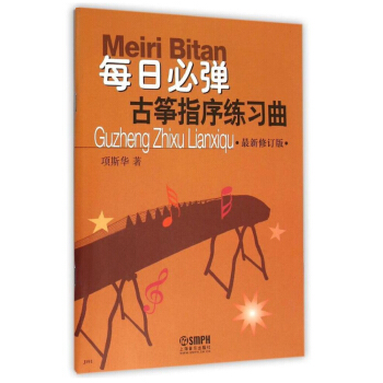 每日必彈：古箏指序練習麯（最新修訂版） pdf epub mobi 下载