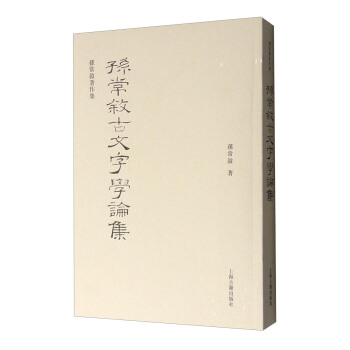 孫常敘著作集:孫常敘古文字學論集