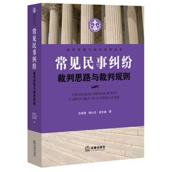 常見民事糾紛裁判思路與裁判規則 pdf epub mobi 電子書 下載