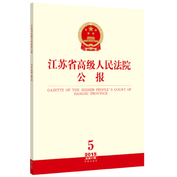 江蘇省高級人民法院公報（2015年第5輯 總第41輯） pdf epub mobi 下载