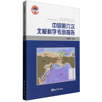 中國第六次北極科學考察報告 [The Report of 2014 Chinese Arctic Research Expedition] pdf epub mobi 下载