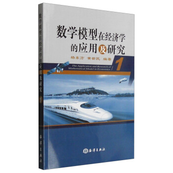 数学模型在经济学的应用及研究（1） [The Application and Research of Mathematical Model in Economics] pdf epub mobi 下载