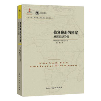 修复脆弱的国家：发展的新范例 pdf epub mobi 下载
