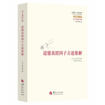 道德真經四子古道集解 pdf epub mobi 下载