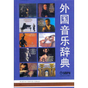 外國音樂辭典 pdf epub mobi 下载
